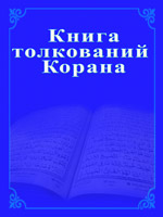 Книга толкований Корана